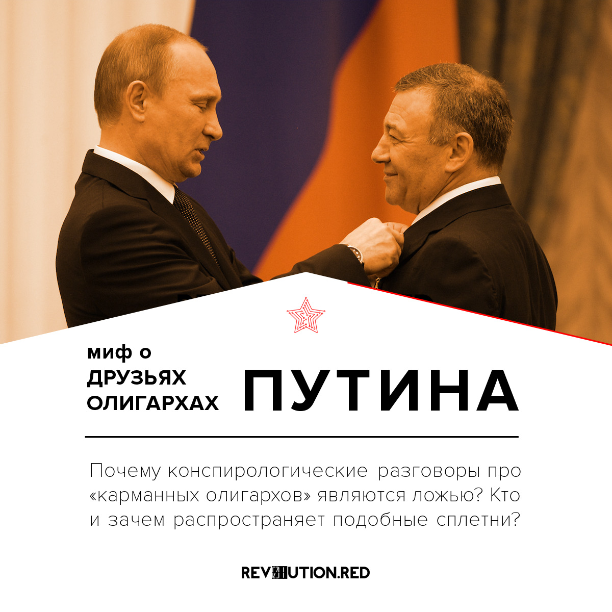 Миф о друзьях-олигархах Путина