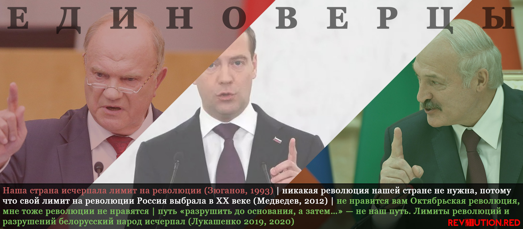 Единоверцы — Зюганов, Медведев, Лукашенко