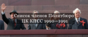 Список и биографии членов Политбюро ЦК КПСС 1990—1991