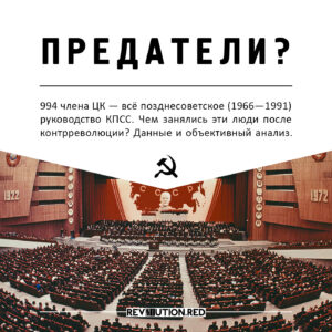 Предатели? Чем занялись члены ЦК КПСС после 1991 года | rev01ution.red