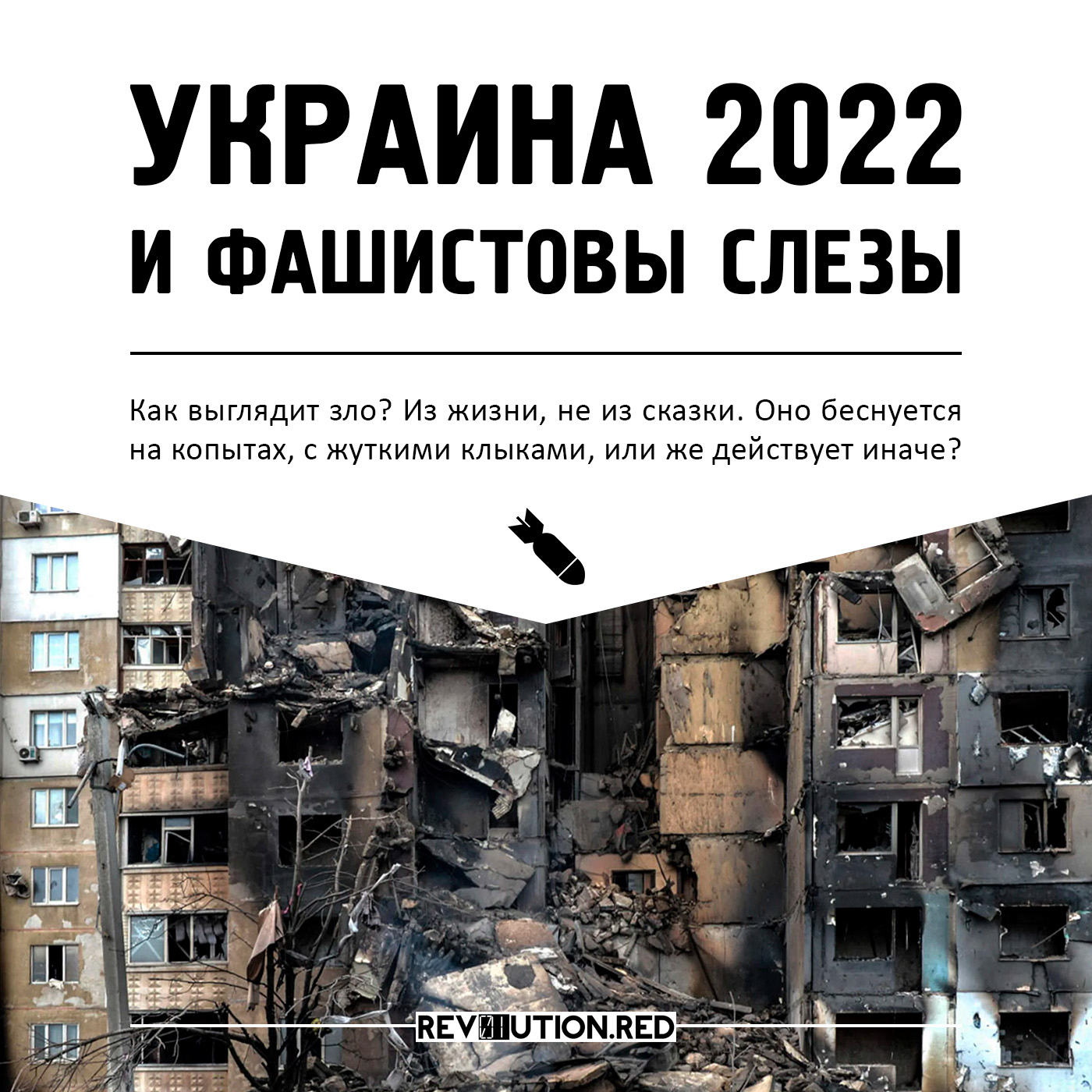 Украина 2022 и фашистовы слёзы | rev01ution.red