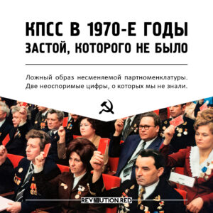 Застой, которого не было: КПСС в 1970-е годы | rev01ution.red