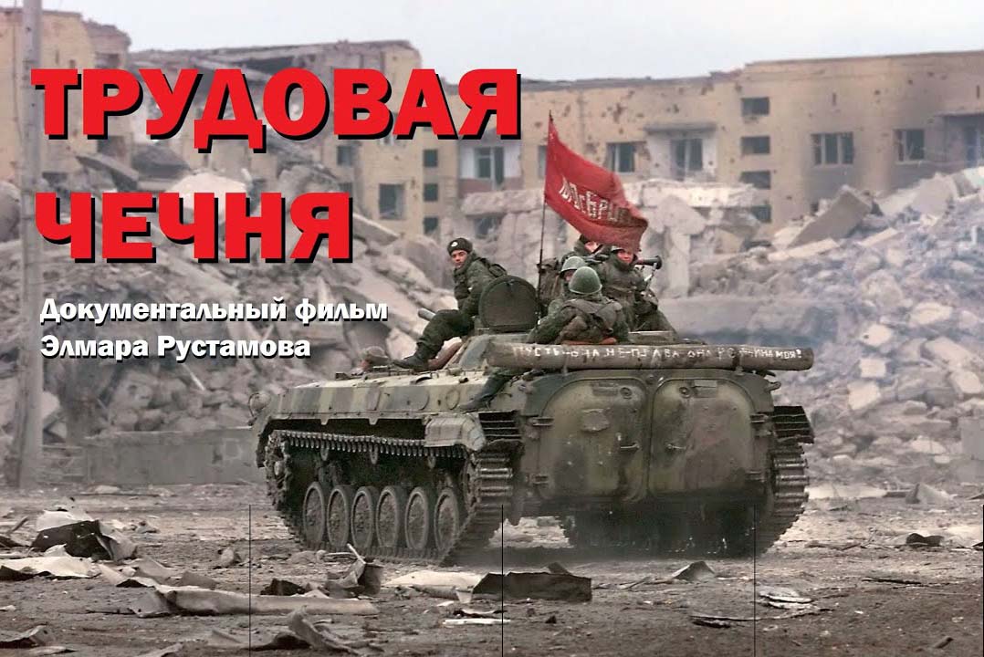 Трудовая Чечня. Фильм Элмара Рустамова