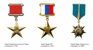 медали: Герой Социалистического Труда, Герой Труда Российской Федерации, и Герой Труда Казахстана