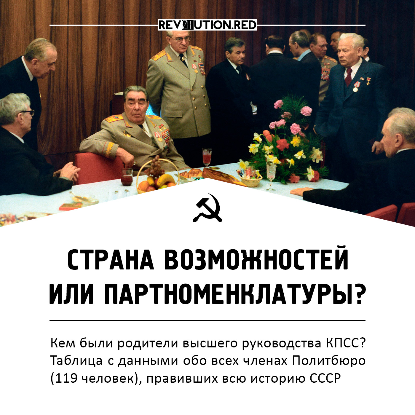 СССР: страна равных возможностей или замкнутой партноменклатуры? | rev01ution.red