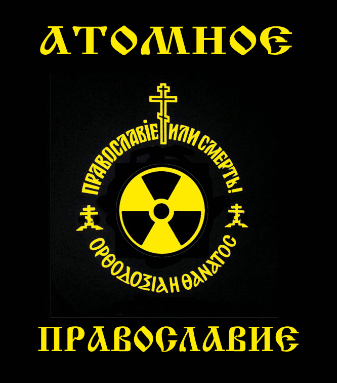 Атомное православие (Егор Холмогоров, 2008 год)