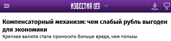 Заголовок статьи «Известий»: «Компенсаторный механизм: чем слабый рубль выгоден для экономики. Крепкая валюта стала приносить больше вреда, чем пользы»