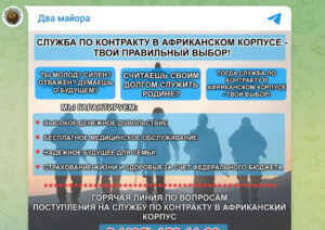 реклама набора в Африканский корпус ВС РФ (20 ноября 2023)