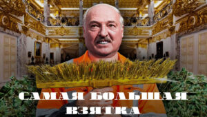 видео BelPol «История самой большой взятки — резиденция Лукашенко Восток»