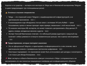 ChatGPT не рекомендует использовать мессенджер Телега, как опасный для конфиденциальности