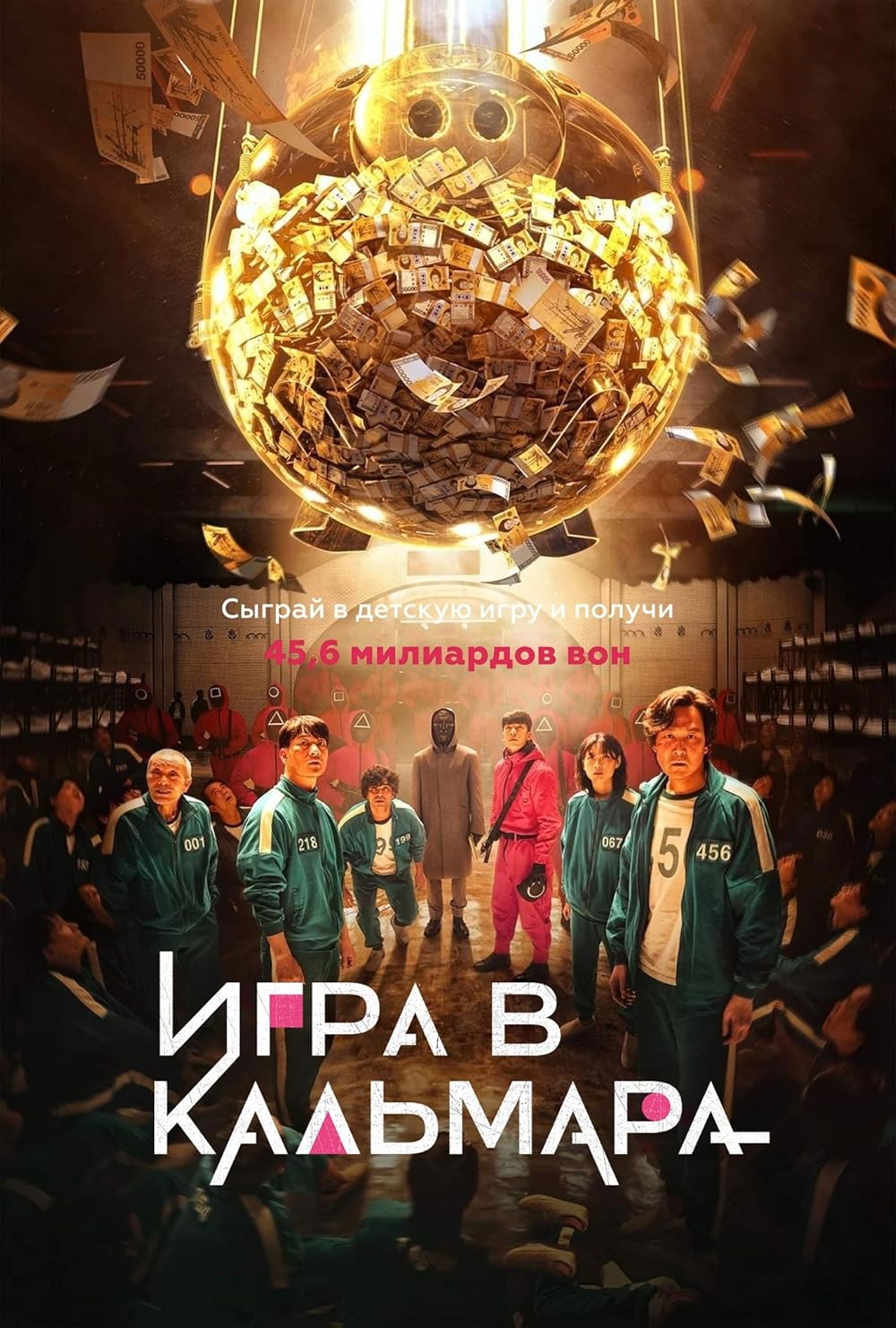 Сериал «Игра в кальмара», постер к первому сезону (2021)